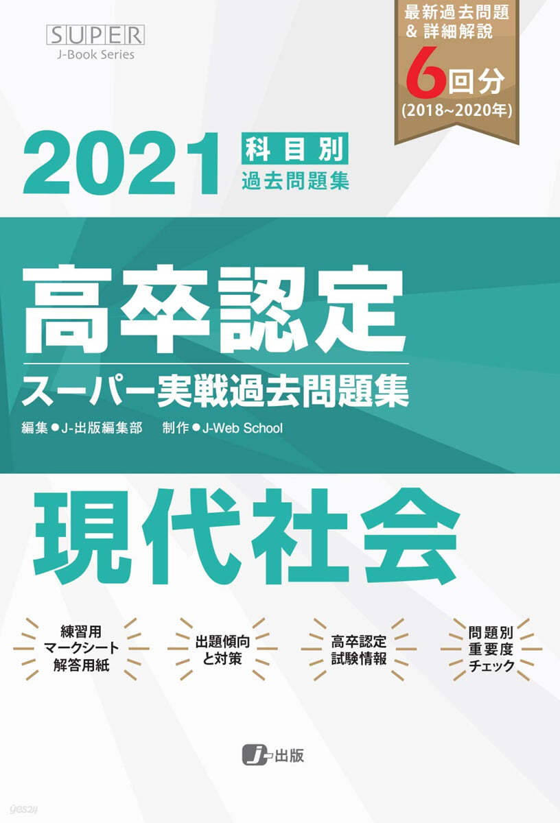 高卒認定ス-パ-實戰過去問題集 現代社會 2021年