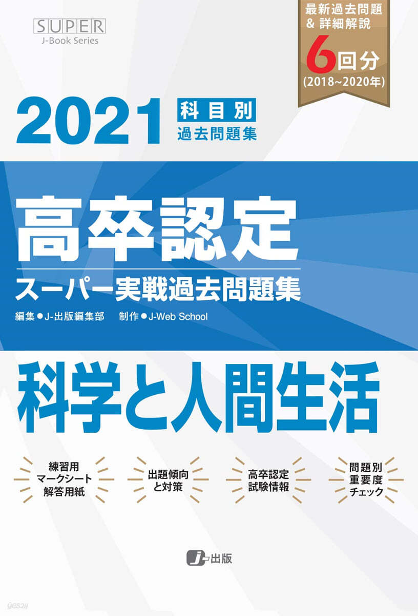 高卒認定ス-パ-實戰過去問題集 科學と人間生活 2021年