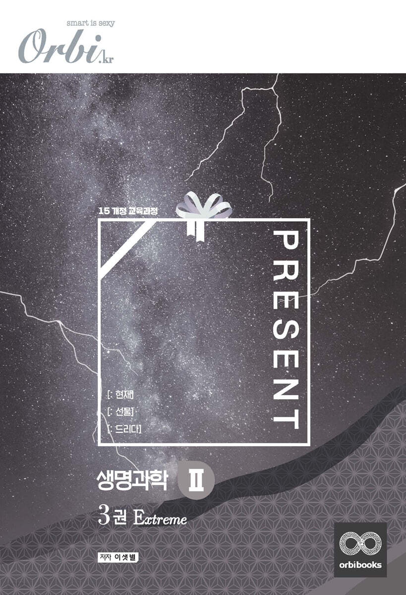 Present [:선물] 생명과학2 - 3권 Extreme (2021년)