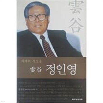 재계의 부도옹 雲谷 정인영 