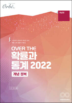 2022 OVER THE 확률과 통계 - 개념 정복