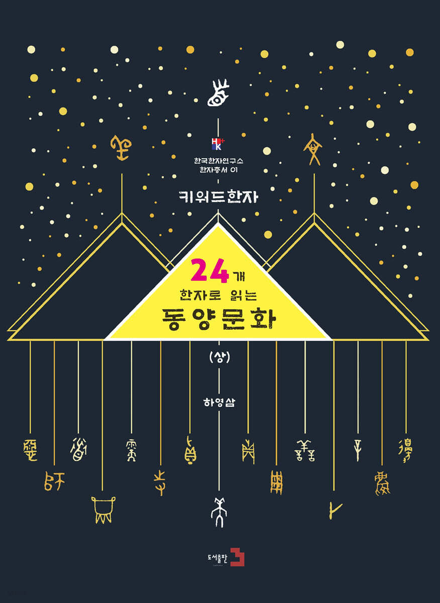 키워드 한자 : 24개 한자로 읽는 동양문화 상
