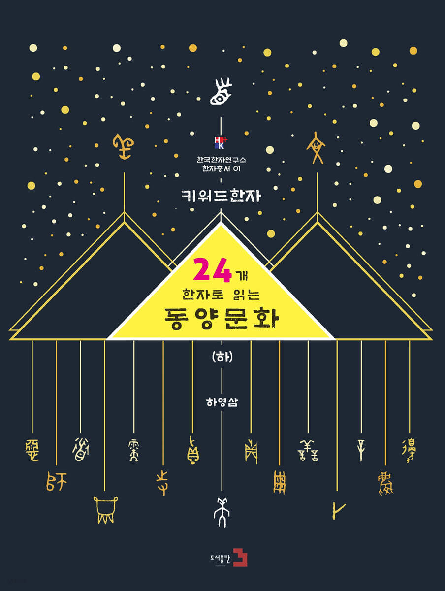 키워드 한자 : 24개 한자로 읽는 동양문화 하