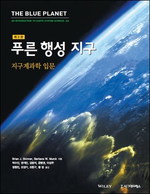 푸른행성 지구 지구계과학 입문 (제3판)