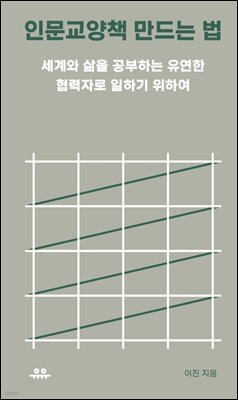 인문교양책 만드는 법