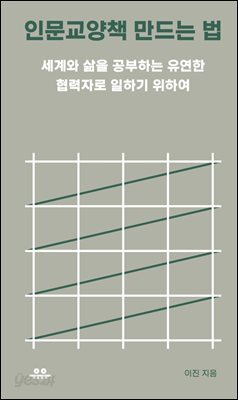 인문교양책 만드는 법