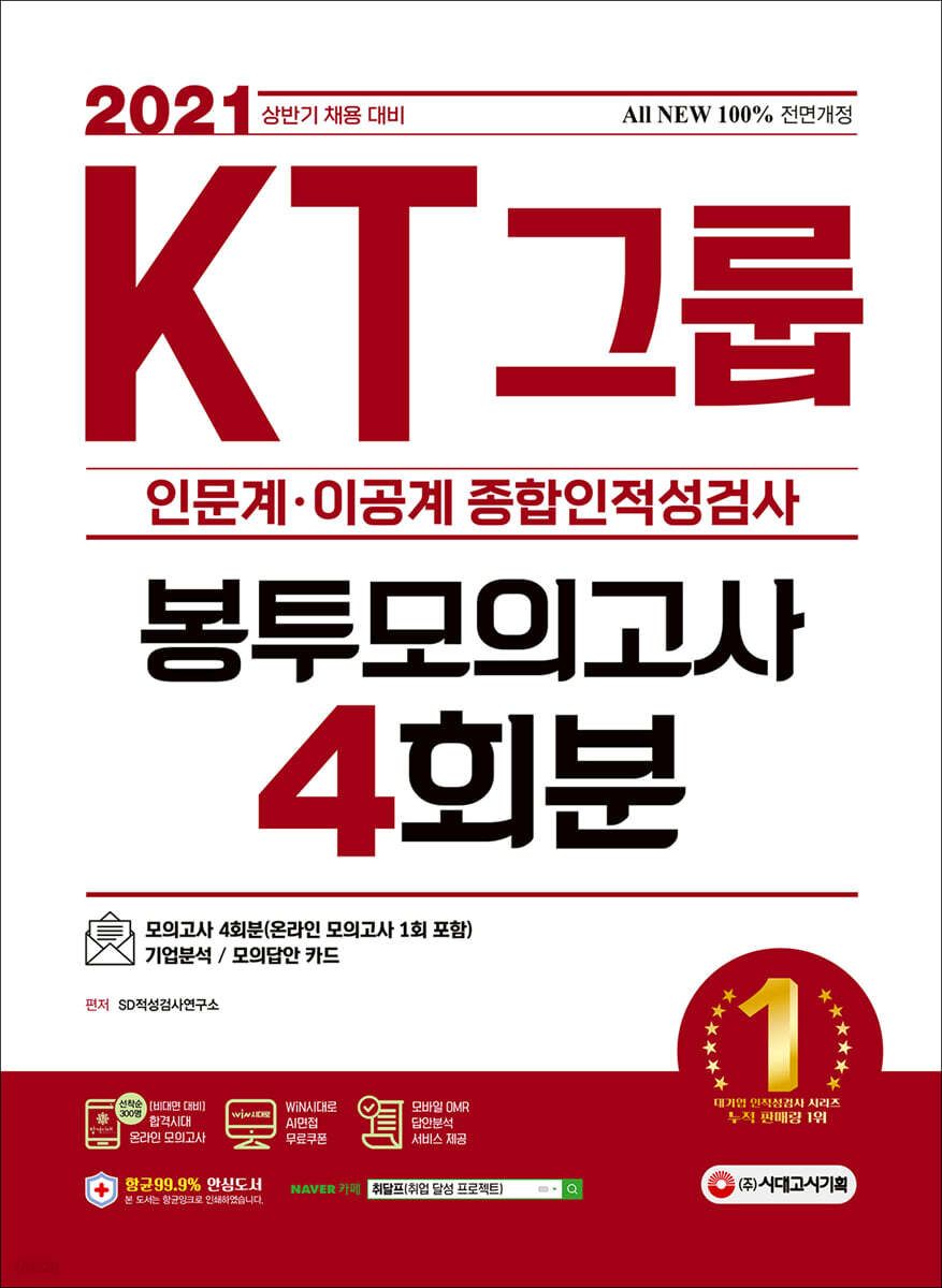 2021 상반기 채용대비 All-New KT그룹 종합인적성검사(인문계·이공계) 봉투모의고사 4회분