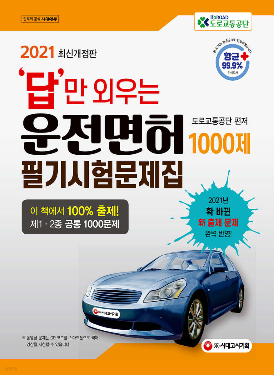 2021 답만 외우는 운전면허 1·2종 필기시험 문제집