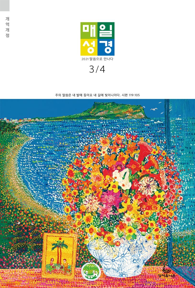 매일성경[개역개정] 2021년 3-4월호(시편51~62편,누가복음17~24장,출애굽기1~14장)