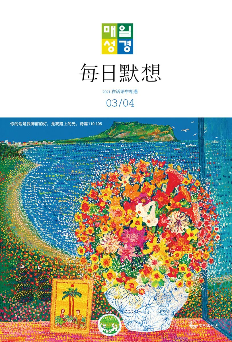 한중대조 매일성경 2021년 3-4월호(시편51~62편,누가복음17~24장,출애굽기1~14장)