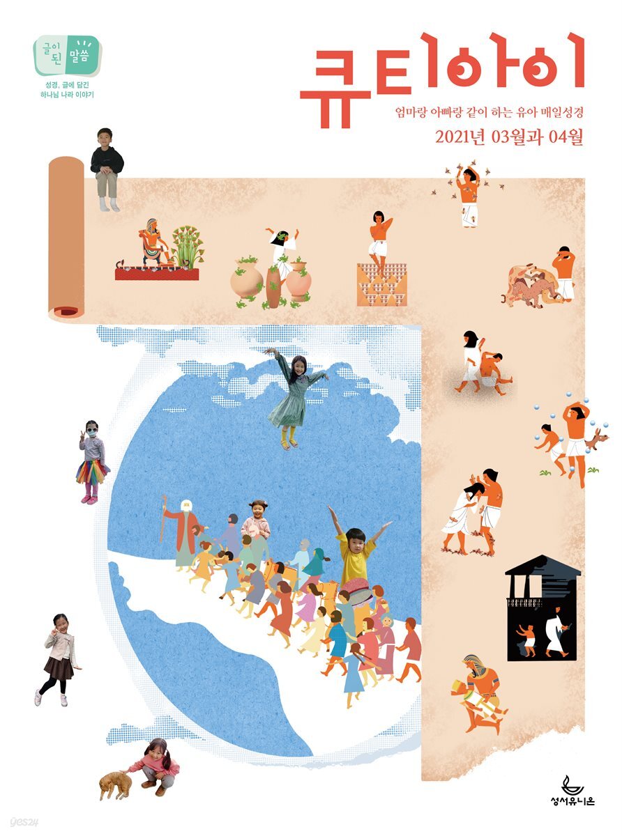 큐티아이 매일성경 2021년 3-4월호(시편51~62편,누가복음17~24장,출애굽기1~14장)