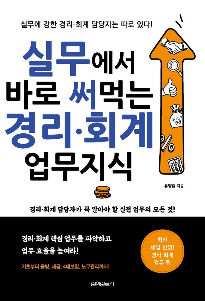 실무에서 바로 써먹는 경리 &#183; 회계 업무지식