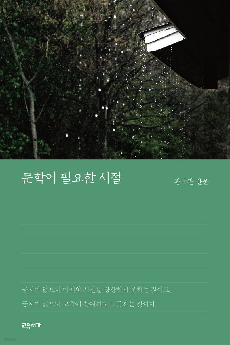 문학이 필요한 시절 - YES24