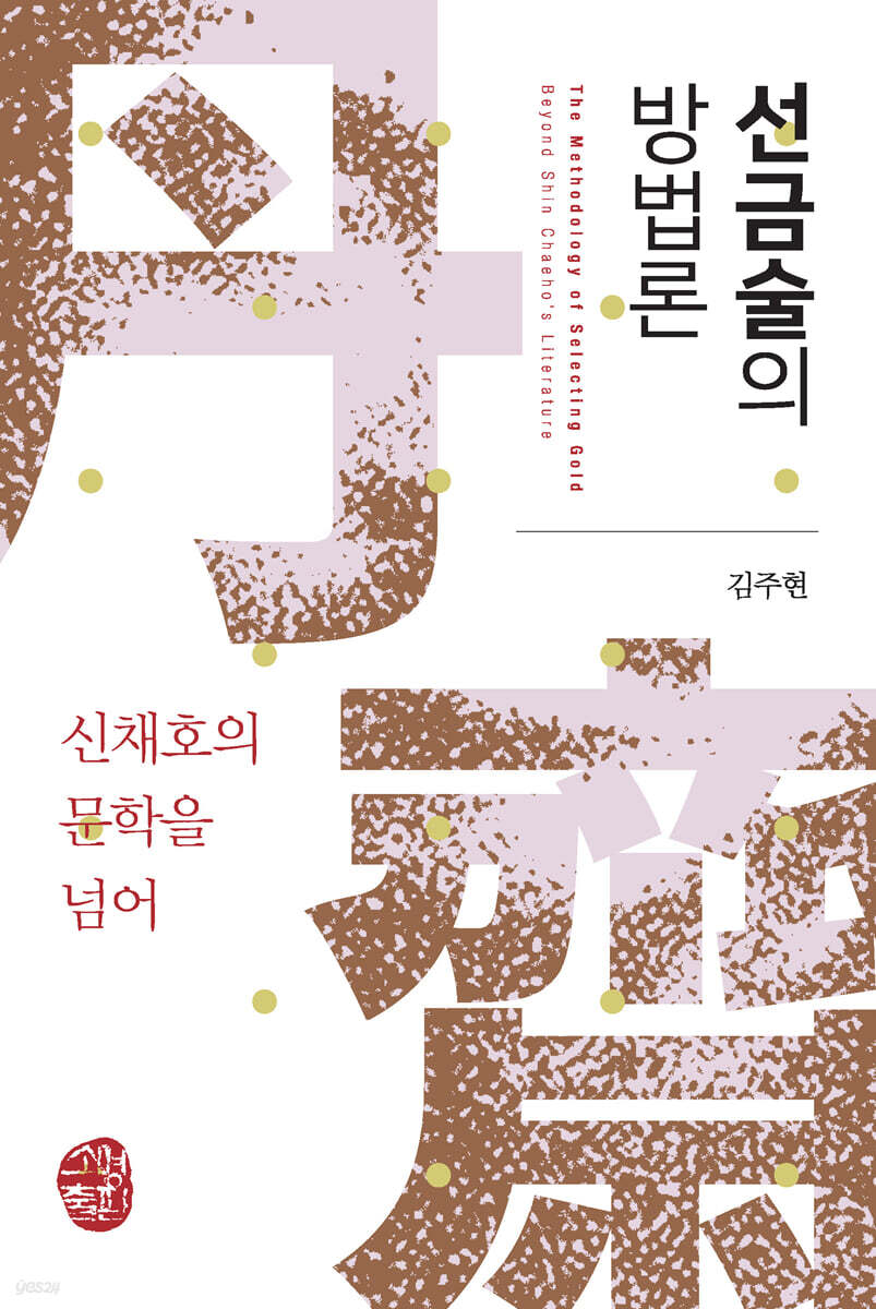선금술의 방법론