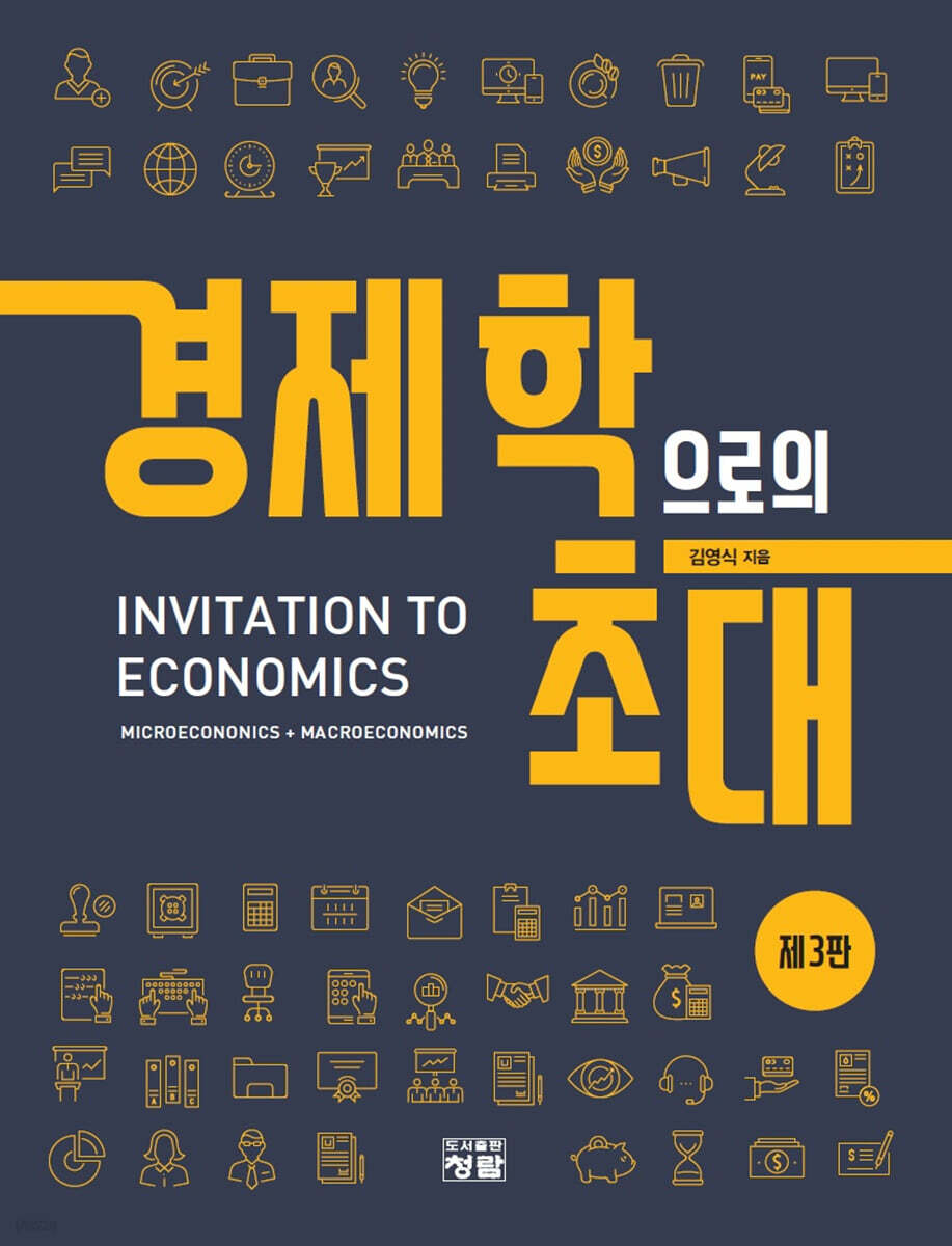 경제학으로의 초대