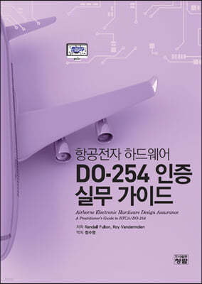 DO-254 인증 실무 가이드