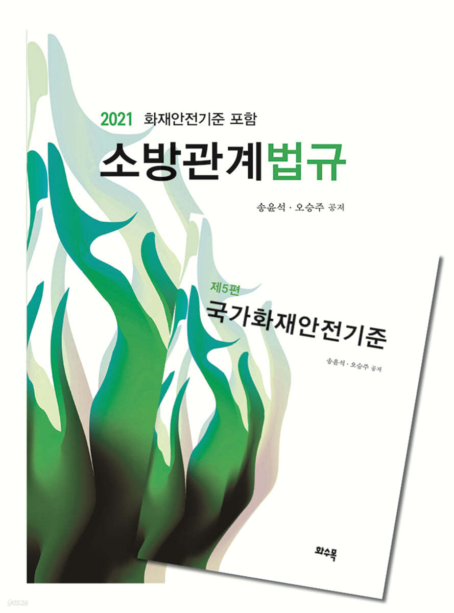 2021 소방관계법규