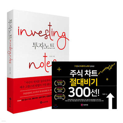 투자노트 Investing notes + 주식 차트 절대비기 300선!
