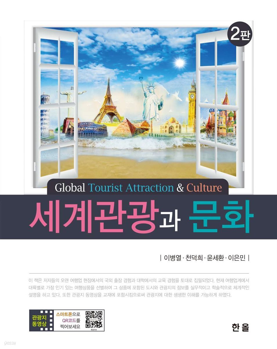 세계관광과문화 (2판)