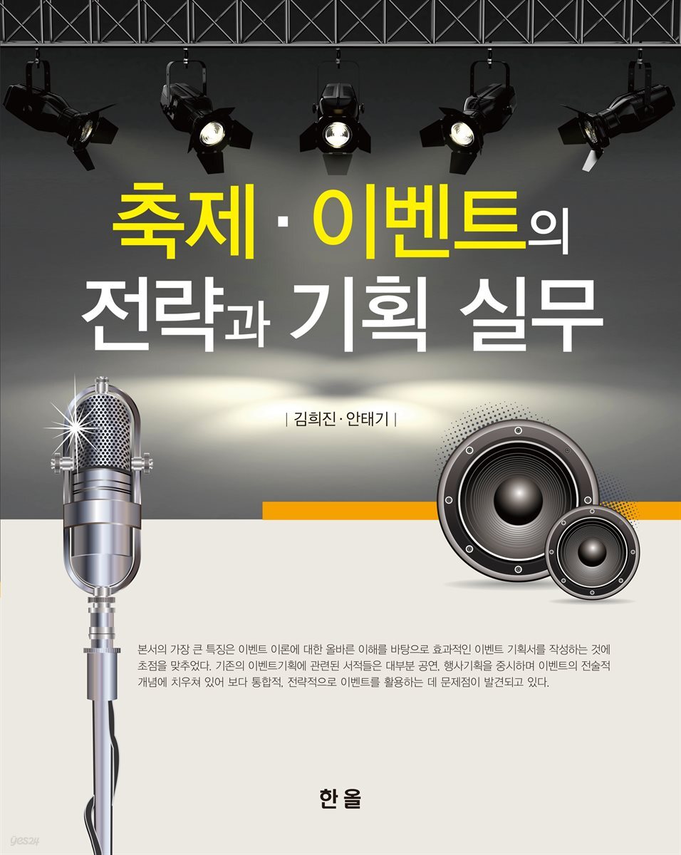축제 이벤트 전략과 기획 실무