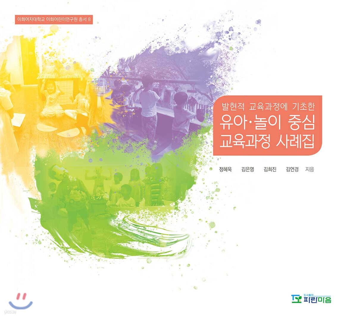 발현적 교육과정에 기초한-유아·놀이 중심 교육과정 사례집