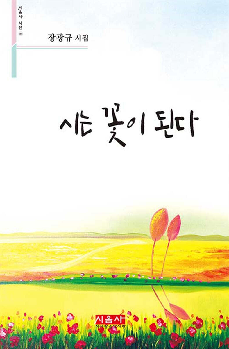 시는 꽃이 된다 - 시음사 시선 301