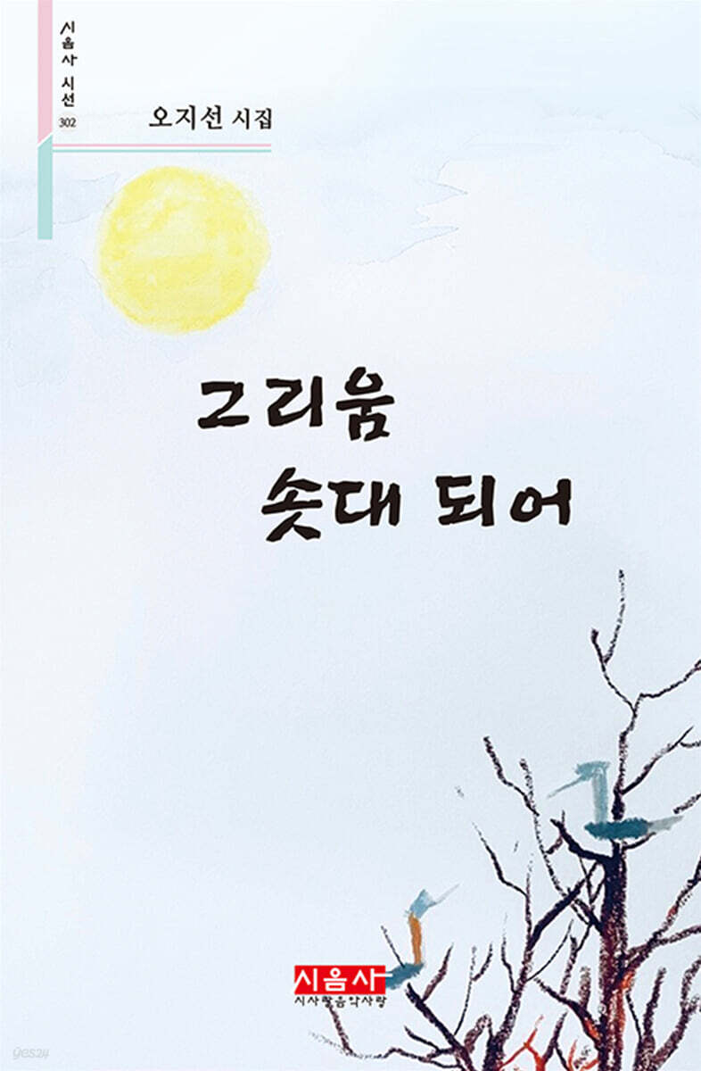 그리움 솟대 되어 - 시음사 시선 302