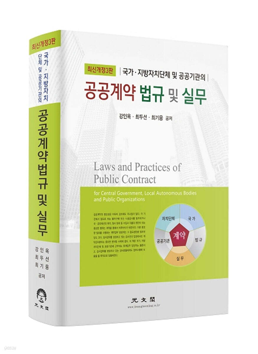공공계약 법규 및 실무