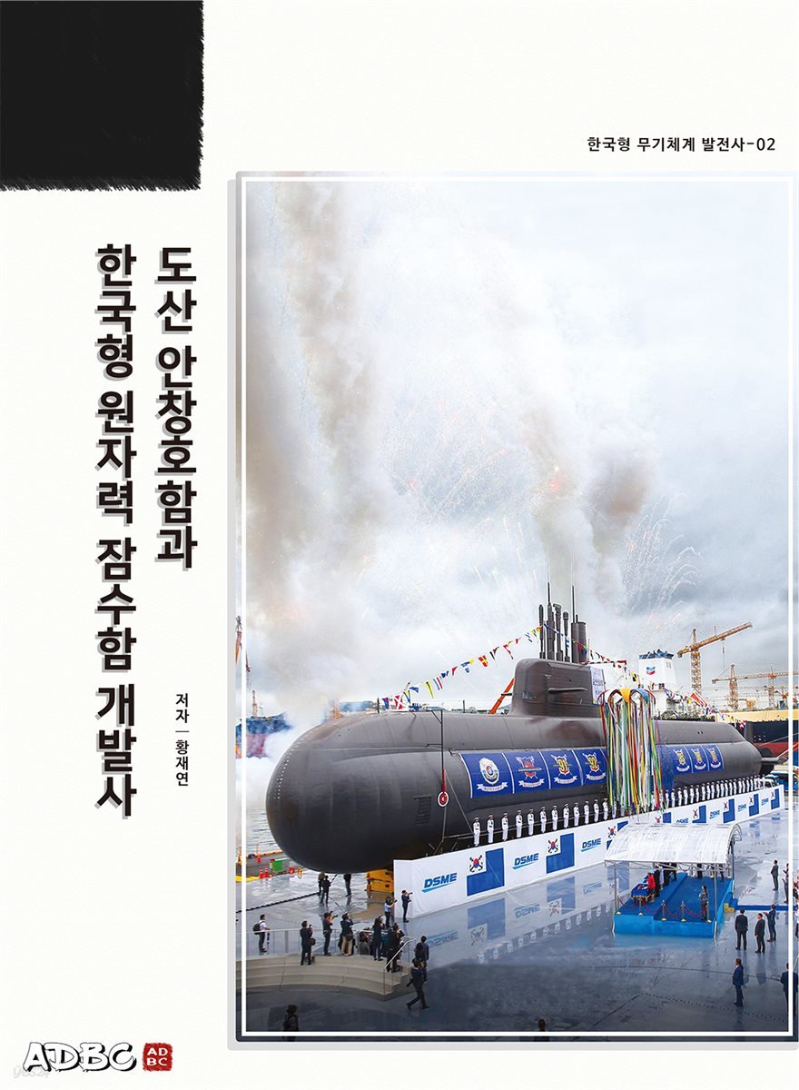 도산 안창호함과 한국형 원자력 잠수함 개발사
