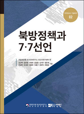 북방정책과 7·7선언