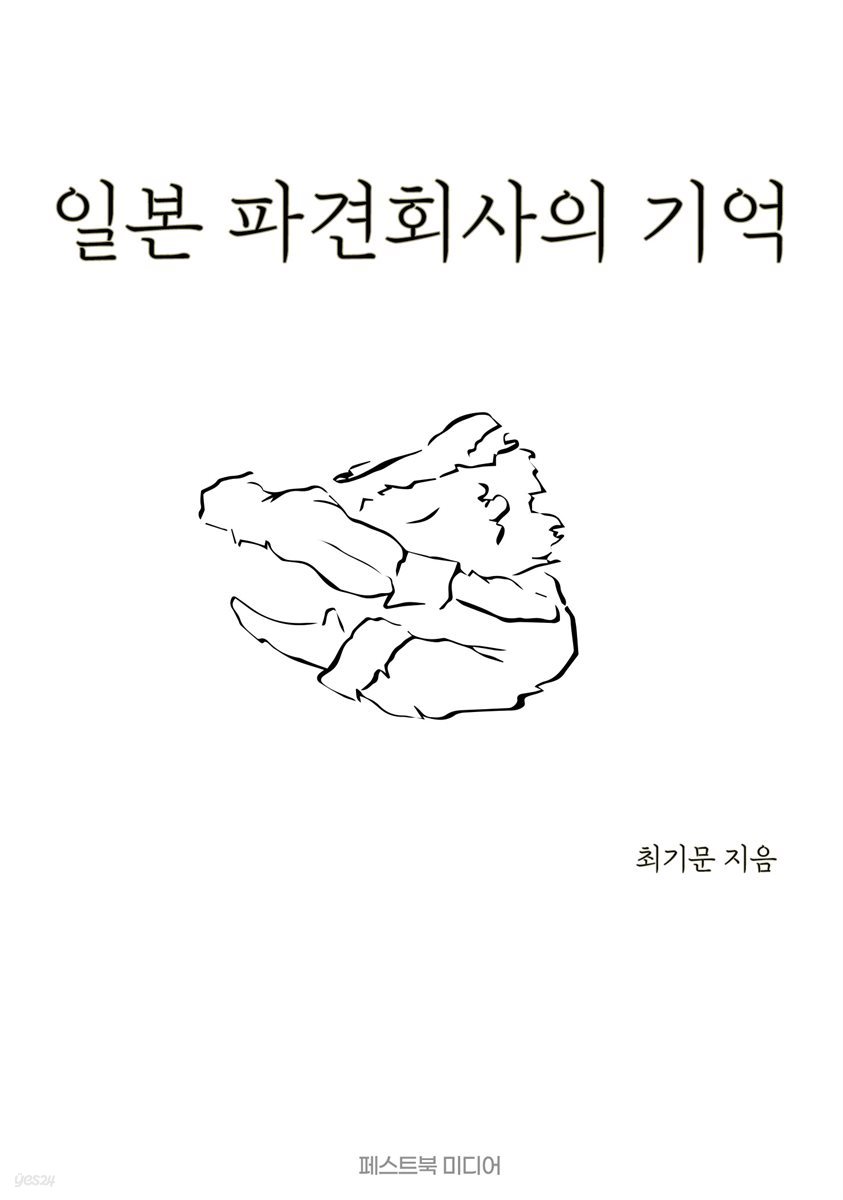 일본 파견회사의 기억