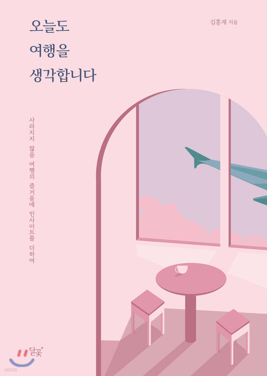 오늘도 여행을 생각합니다