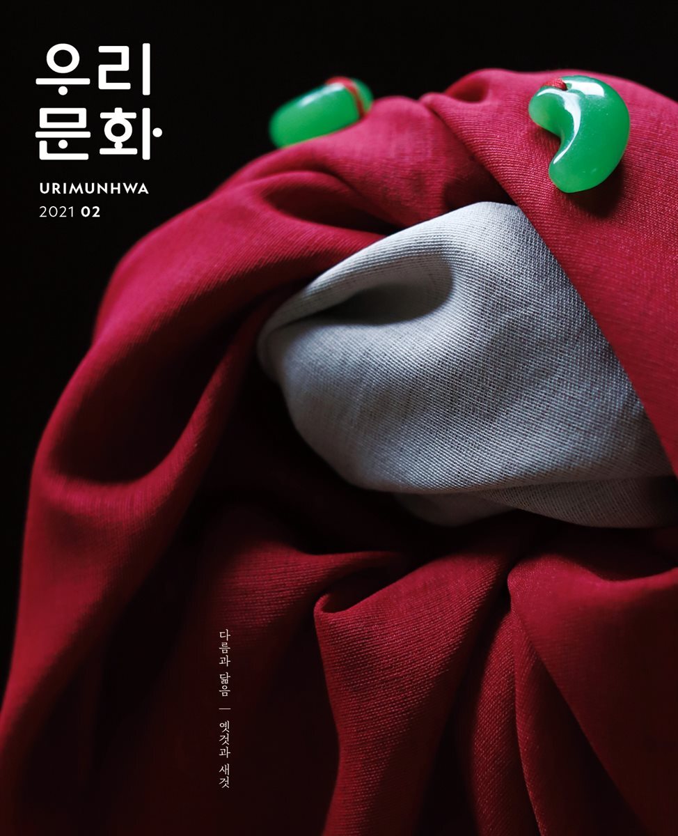우리문화 2021년 2월호 (Urimunhwa February 2021)