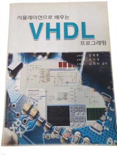 시뮬레이션으로 배우는 VHDL 프로그래밍