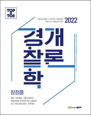 2022 장정훈 과목개편 경찰학개론