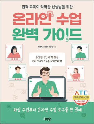 원격 교육이 막막한 선생님을 위한 온라인 수업 완벽 가이드