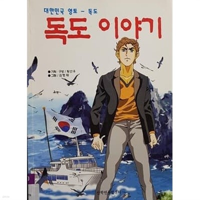 대한미국 영토 - 독도 독도 이야기