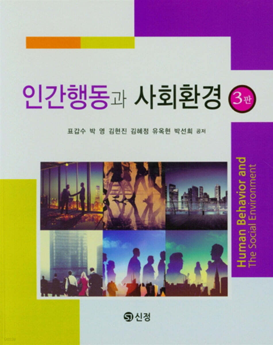 인간행동과 사회환경