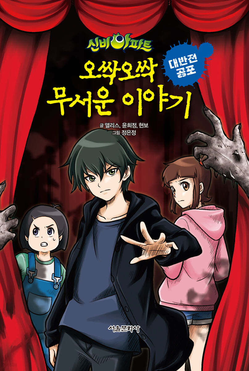 신비아파트 오싹오싹 무서운 이야기 대반전 공포