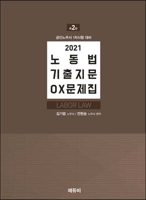 2021 노무사 노동법 기출지문 OX문제집