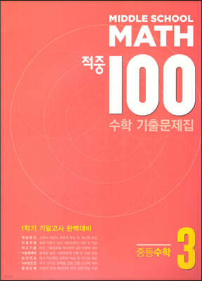 적중 100 수학 기출문제집 1학기 기말 중3 (2023년용)