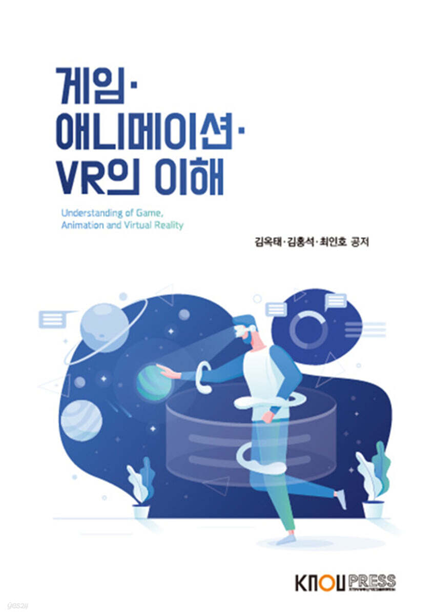 게임·애니메이션·VR의이해