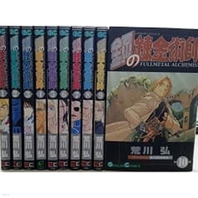 鋼の鍊金術師 [Fullmetal Alchemist] 1~10 : 전10권 (Paperback)