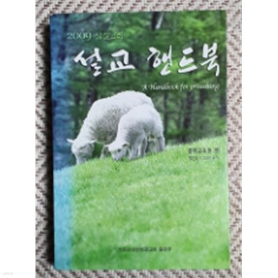 2009 성결교회 설교 핸드북