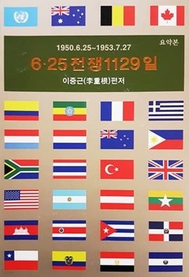 1950.6.25 ~ 1953.7.27 6.25 전쟁 1129일