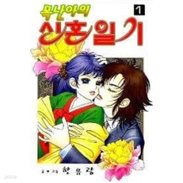 [중고샵] 목난아의 신혼일기 1~6권 완결 세트 (전권 책등 호침 및 본문 낙장 없음)^^코믹갤러리 - 예스24 [중고샵]목난아의 신혼일기 1~6권 완결... 
