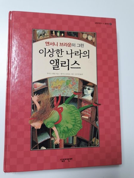 앤서니 브라운이 그린 이상한 나라의 앨리스