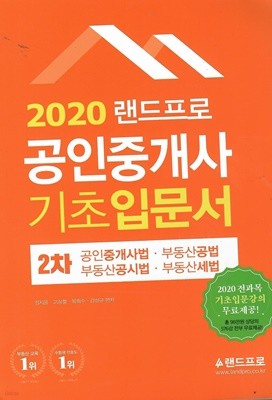 2020 공인중개사 2차 기초 입문서