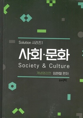 Solution 시리즈1 사회.문화 Sociiety&Culture 개념명강편