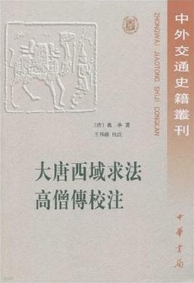 大唐西域求法高僧傳校注 (中外交通史籍叢刊 7, 중문번체 대륙판, 2000 2쇄) 대당서역구법고승전교주